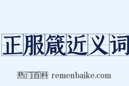 正服箴近义词是什么意思的图片